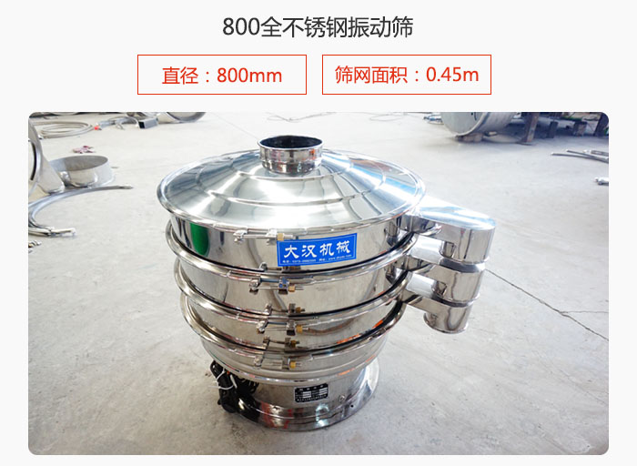 800全不銹鋼振動篩的直徑:800mm篩網面積:0.45m屬于大型篩分設備