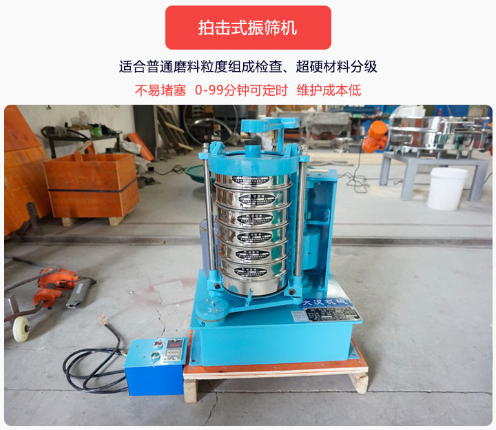 拍擊式振篩機同時具備往復、拍擊振動兩種運動形式，下料快、不易堵塞。