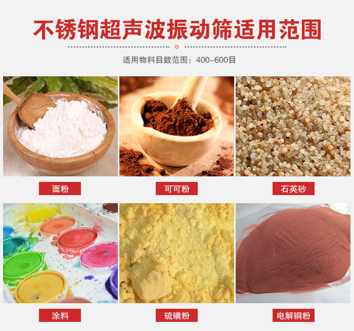 不銹鋼振動篩適用范圍:面粉,可可粉,石英砂等