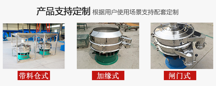 不銹鋼旋振篩產品定制展示:帶料倉式,加緣式,閘門式